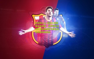 竞彩网入口_欧冠小组赛第五轮战罢，西甲球队出线形势全面剖析与末轮主场决战深度展望