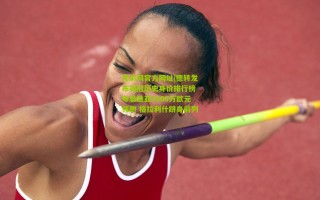 竞彩网官方网址|德转发布英冠历史身价排行榜 布恩迪亚3500万欧元领跑 格拉利什跻身前列