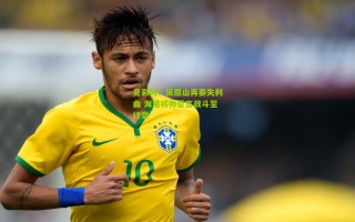 竞彩网：凤凰山再奏失利曲 海港将帅誓言战斗至终章