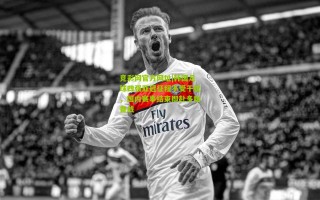 竞彩网官方网址|韩国足球四强亚冠征程不受干扰，国内赛事结束即赴多哈备战