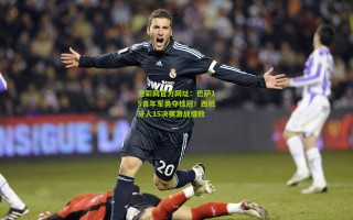 竞彩网官方网址：巴萨15青年军勇夺桂冠！西班牙人15决赛激战惜败