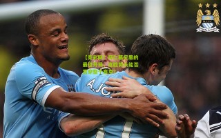 【竞彩网】拜仁慕尼黑的最佳开局，连胜势头能否贯穿整个赛季？