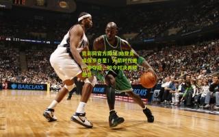 竞彩网官方网址-哈登竟成保罗克星！火箭时代差一步夺冠，如今对决再续恩怨