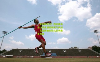 【竞彩网官方】西安赛场进口草皮遇极端天气挑战，高温阴雨致软化影响赛事筹备