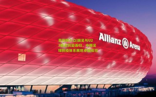 竞彩网入口|国足与U23国足凯旋而归，中国足球防疫体系展现卓越成效