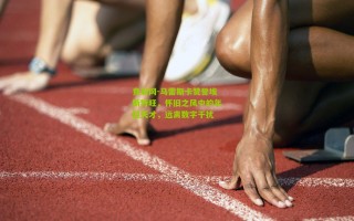 竞彩网-马雷斯卡赞誉埃斯特旺，怀旧之风中的年轻天才，远离数字干扰