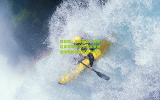 竞彩网：半场战报，阿根廷青年军凭借卡里索关键进球暂时领先墨西哥对手