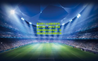 竞彩网入口|成都混合团体世界杯，王楚钦/孙颖莎强势横扫日本组合，台湾解说赞誉技术巅峰对决