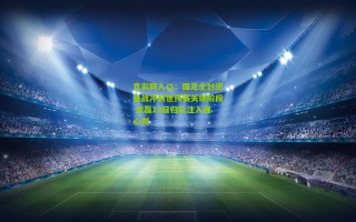 竞彩网入口：国足全封闭备战冲刺世预赛关键阶段 武磊19日归队注入强心剂