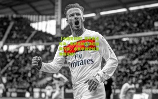 【中国竞彩网】西甲焦点对决，奥萨苏纳主场迎战莱万特，本赛季强势状态谁将延续？