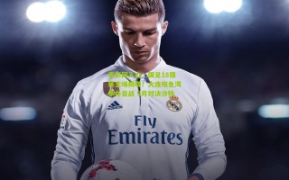 竞彩网入口：国足18强赛主场揭晓！大连梭鱼湾承办首战 9月对决沙特