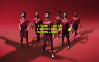 【竞彩网官方】远离征召！里昂红星科法内确认缺席喀麦隆队关键征程