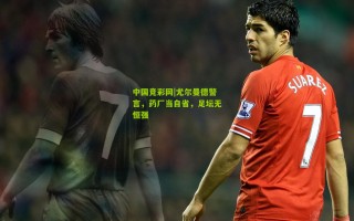 中国竞彩网|尤尔曼德警言，药厂当自省，足坛无恒强