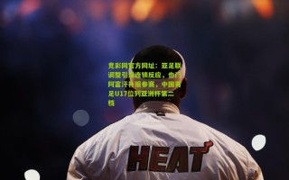 竞彩网官方网址：亚足联调整引发连锁反应，也门阿富汗补报参赛，中国男足U17位列亚洲杯第二档