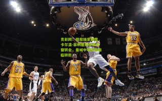 竞彩网：镜报独家披露，卡尔温-菲利普斯寻求冬窗转会，曼城中场生涯面临转折