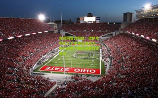 竞彩网官方网址：诺伊尔坦言上下半场反差巨大，我们证明了强队需要稳定输出