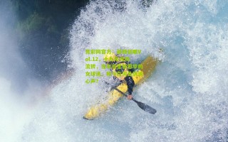 竞彩网官方：前线锐眼Vol.12，十九年光阴流转，当年追星张恩华的女球迷，如今在何处诉说心声？