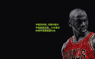 中国竞彩网_马德兴献计中超亚冠征程，六大建议呼唤中足联加速行动