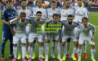 【竞彩网】冈田武史重访杭州，中国足球崛起需更多浙江队式青训沃土