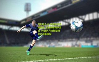 竞彩网入口-校园电竞热潮再起 王者荣耀赛事激战 TG战队力克群雄锁定总决赛席位