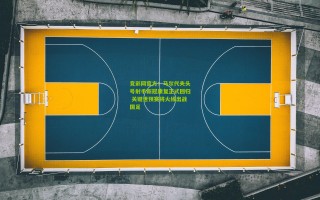 竞彩网官方：马尔代夫头号射手新冠康复正式回归 关键世预赛将火线出战国足