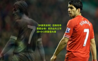 【中国竞彩网】恐怖效率震撼全场！亚历山大三节28+8+2率雷霆大捷