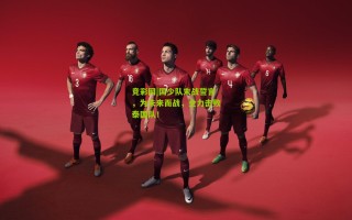 竞彩网|国少队末战誓言，为未来而战，全力击败泰国队！