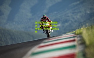 竞彩网|钢铁防线震撼欧洲！多特与枪手前9轮6场零封，并列五大联赛之巅