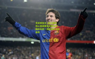 竞彩网官方_前85国青核心担纲泰安天贶主帅，独立执教一线队迎生涯新篇章