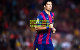 竞彩网官方|科研热潮再起，NBA杯赛季的战术与数据深度解析时代来临