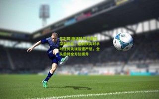 竞彩网|施洛特贝克赛后深刻反思，迎战顶尖对手时任何失误皆遭严惩，全队亟待全方位提升