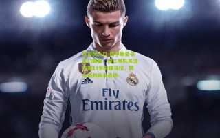 竞彩网入口-德甲新星引豪门瞩目，拜仁等队关注科隆19岁前锋马拉，转会谈判尚未启动