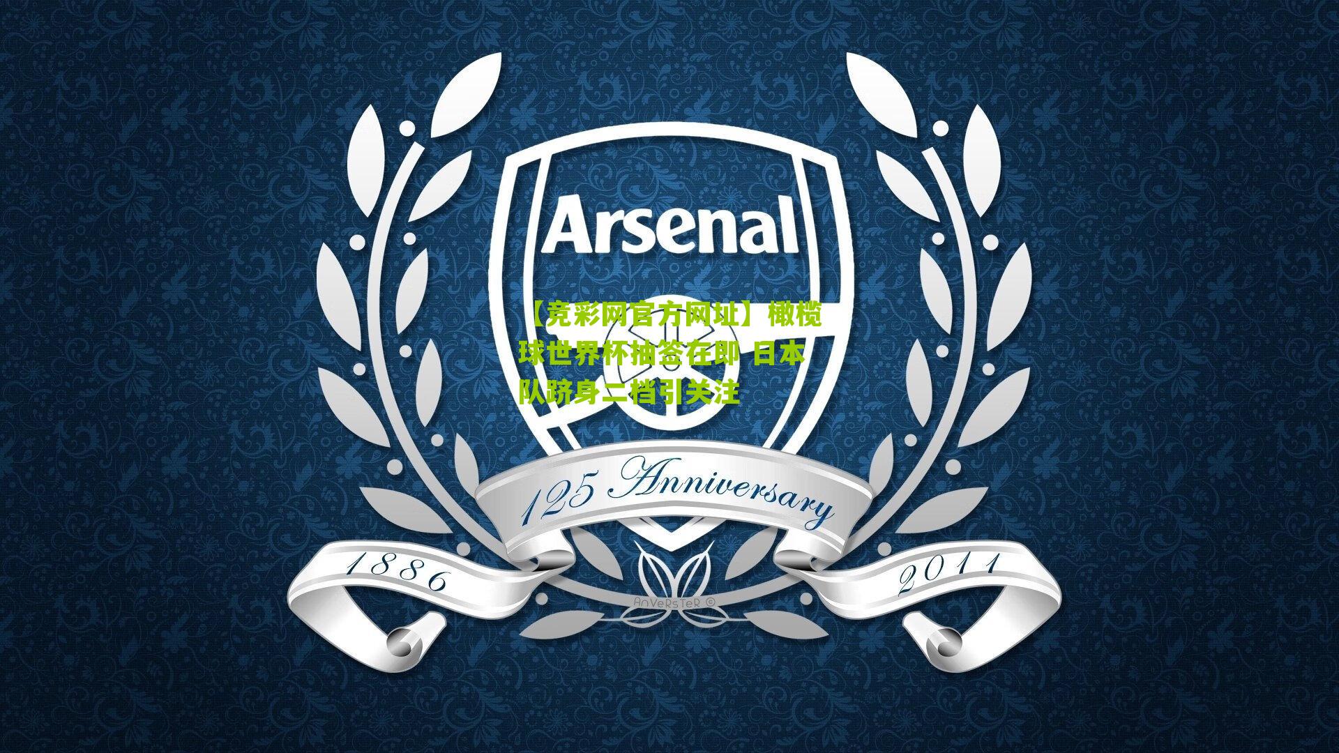 【竞彩网官方网址】橄榄球世界杯抽签在即 日本队跻身二档引关注-第1张图片-竞彩-china lottery