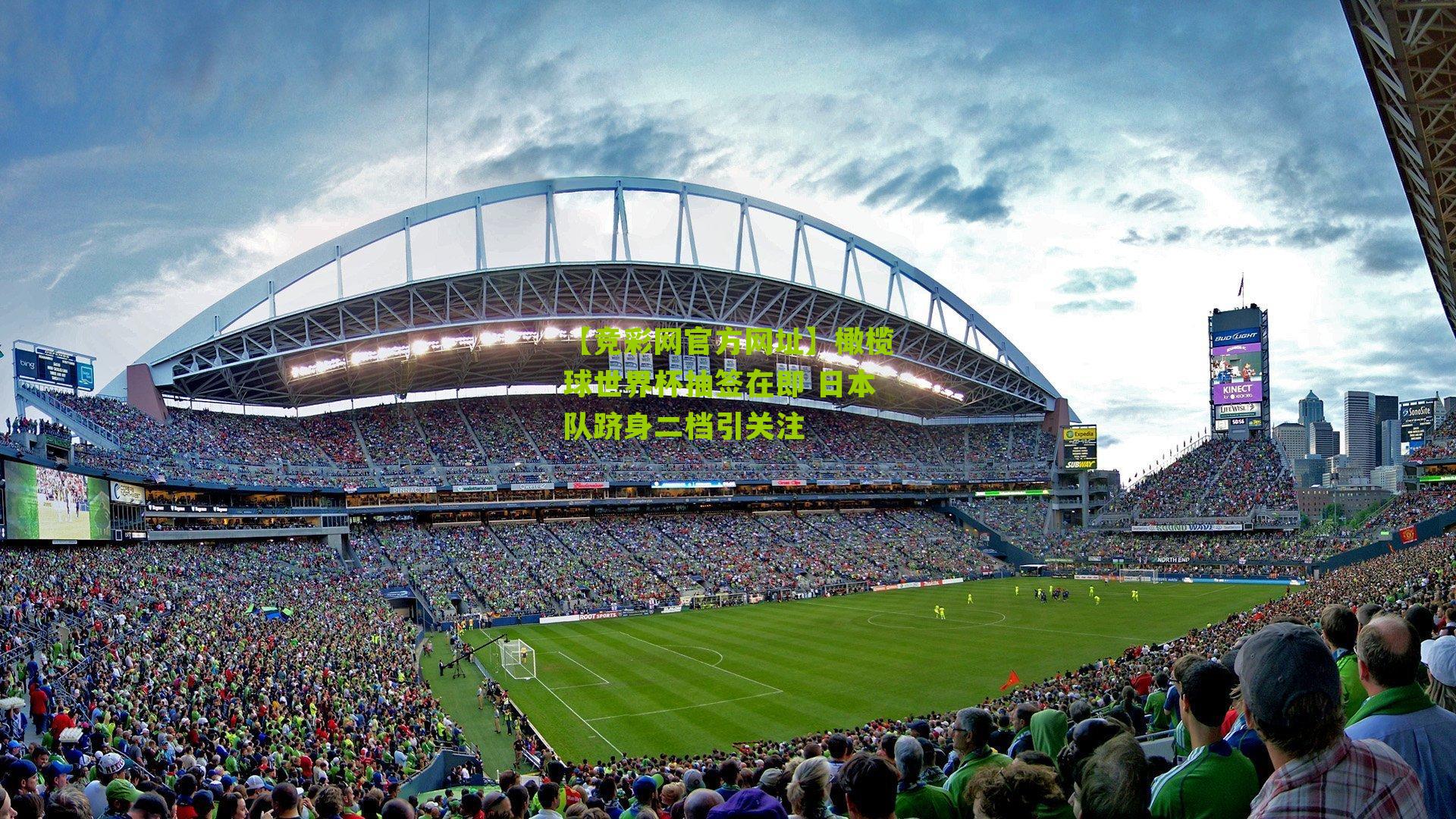 【竞彩网官方网址】橄榄球世界杯抽签在即 日本队跻身二档引关注-第3张图片-竞彩-china lottery