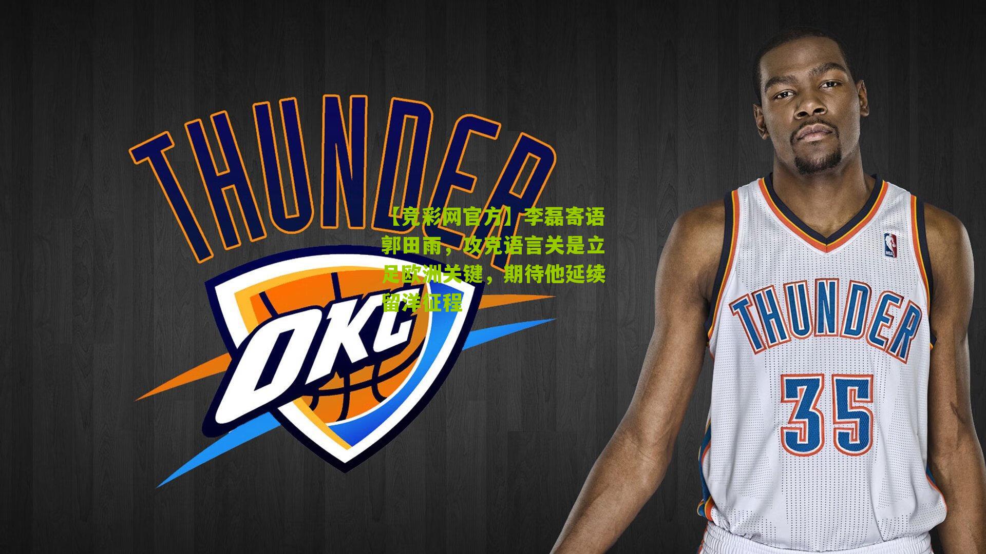 【竞彩网官方】李磊寄语郭田雨,攻克语言关是立足欧洲关键,期待他延续留洋征程-第3张图片-竞彩-china lottery 【竞彩网官方】李磊寄语郭田雨,攻克语言关是立足欧洲关键,期待他延续留洋征程-第3张图片-竞彩-china lottery