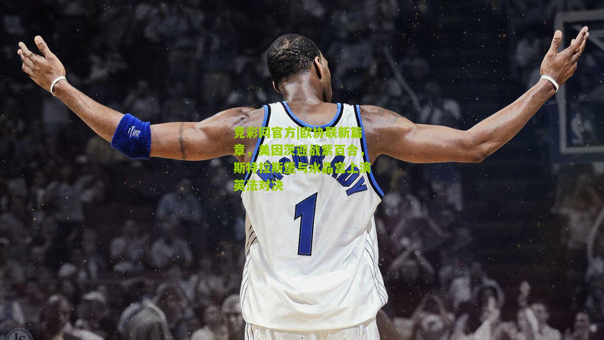 竞彩网官方|欧协联新篇章,美因茨迎战紫百合,斯特拉斯堡与水晶宫上演英法对决-第1张图片-竞彩-china lottery 竞彩网官方|欧协联新篇章,美因茨迎战紫百合,斯特拉斯堡与水晶宫上演英法对决-第1张图片-竞彩-china lottery