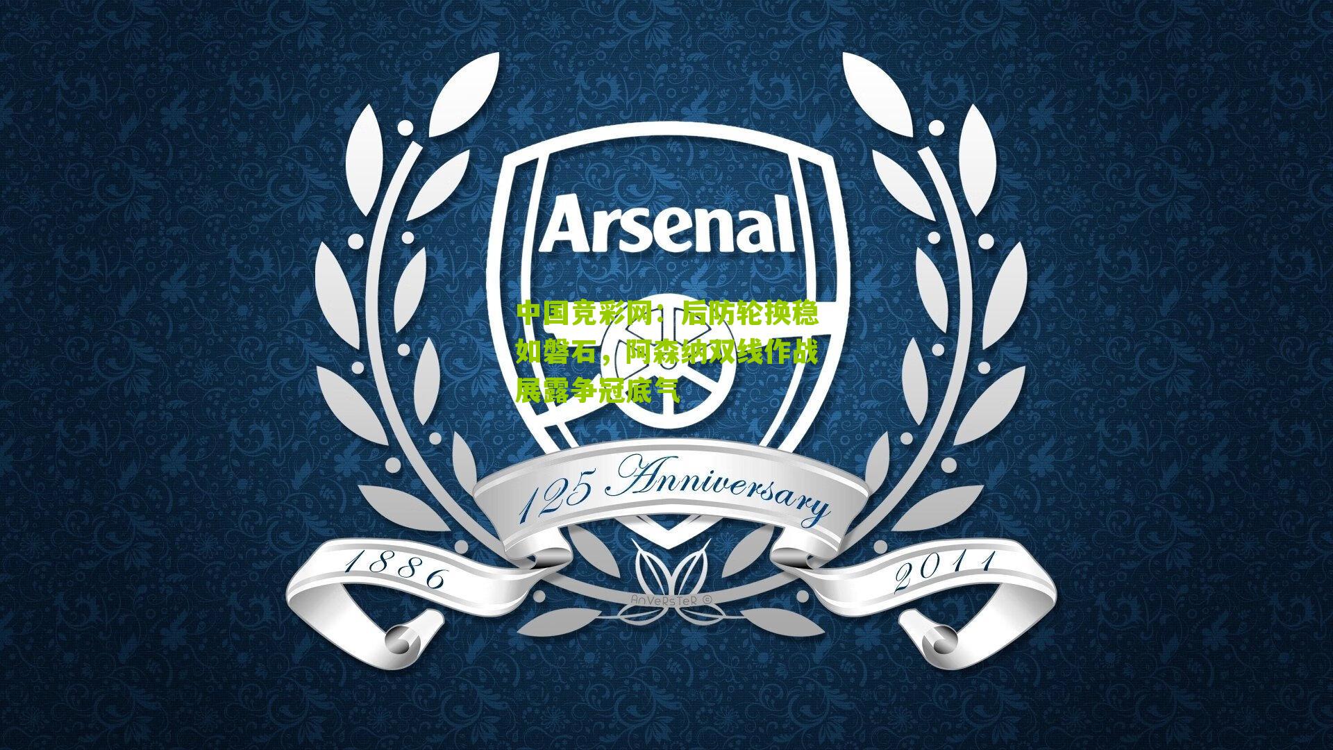 中国竞彩网：后防轮换稳如磐石，阿森纳双线作战展露争冠底气-第1张图片-竞彩-china lottery