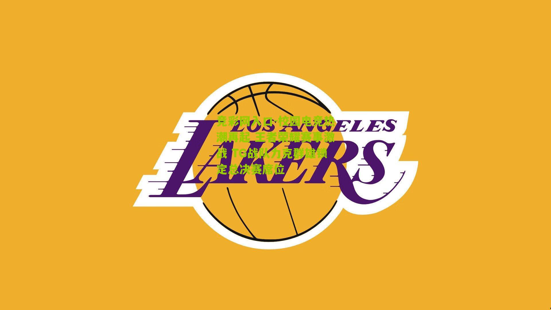 竞彩网入口-校园电竞热潮再起 王者荣耀赛事激战 TG战队力克群雄锁定总决赛席位-第3张图片-竞彩-china lottery