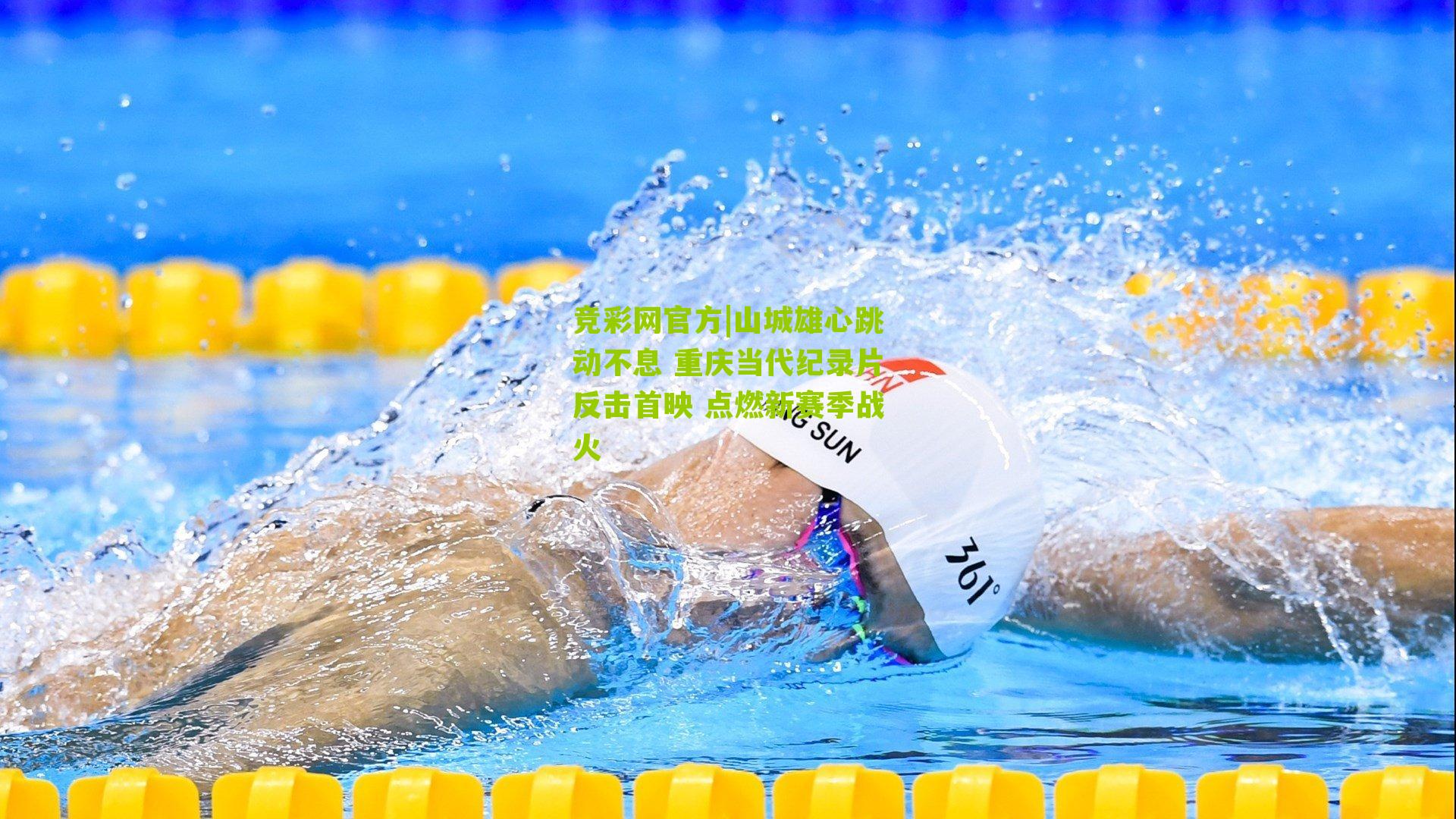 竞彩网官方|山城雄心跳动不息 重庆当代纪录片反击首映 点燃新赛季战火-第2张图片-竞彩-china lottery 竞彩网官方|山城雄心跳动不息 重庆当代纪录片反击首映 点燃新赛季战火-第2张图片-竞彩-china lottery