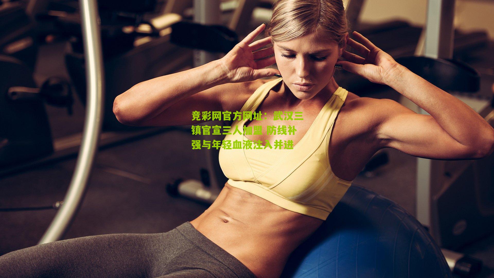 竞彩网官方网址：武汉三镇官宣三人加盟 防线补强与年轻血液注入并进-第1张图片-竞彩-china lottery