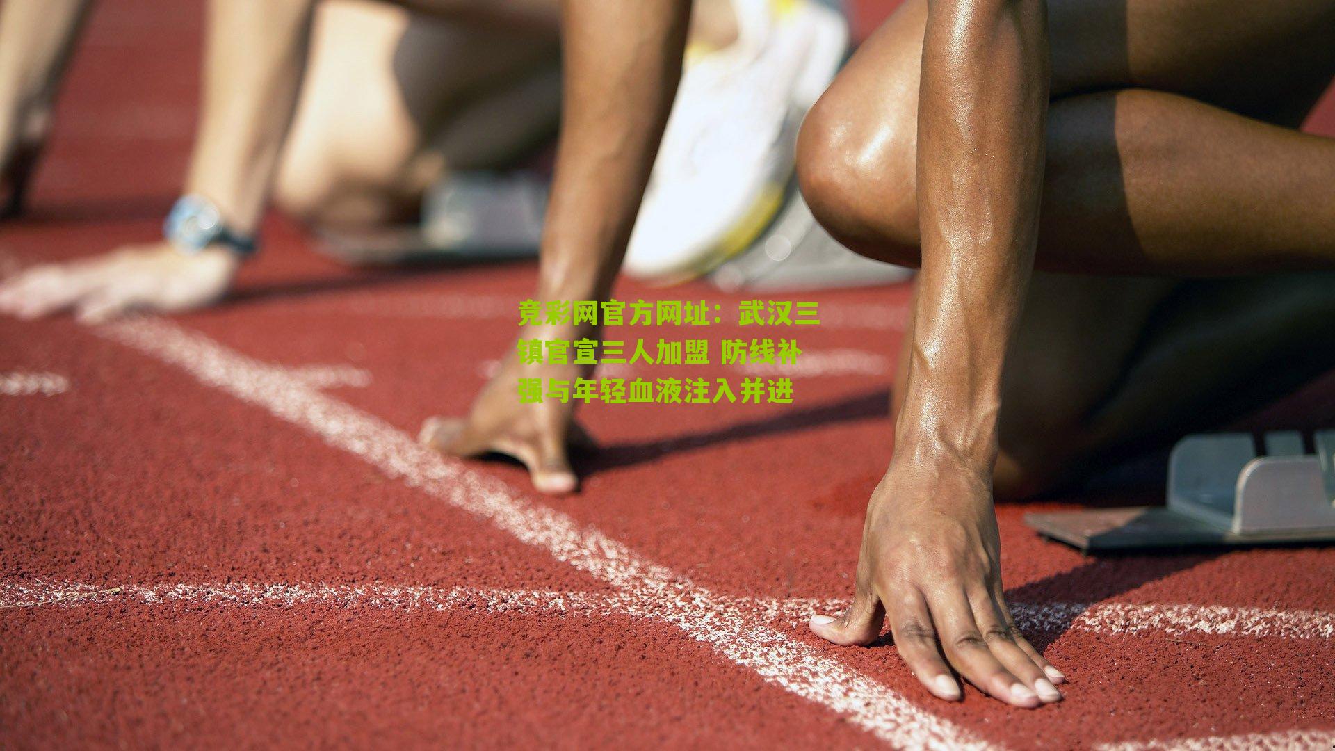 竞彩网官方网址：武汉三镇官宣三人加盟 防线补强与年轻血液注入并进-第3张图片-竞彩-china lottery