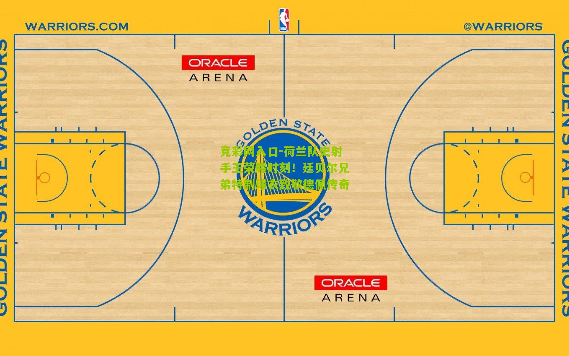 竞彩网入口-荷兰队史射手王荣耀时刻！廷贝尔兄弟特制球衣致敬德佩传奇-第3张图片-竞彩-china lottery