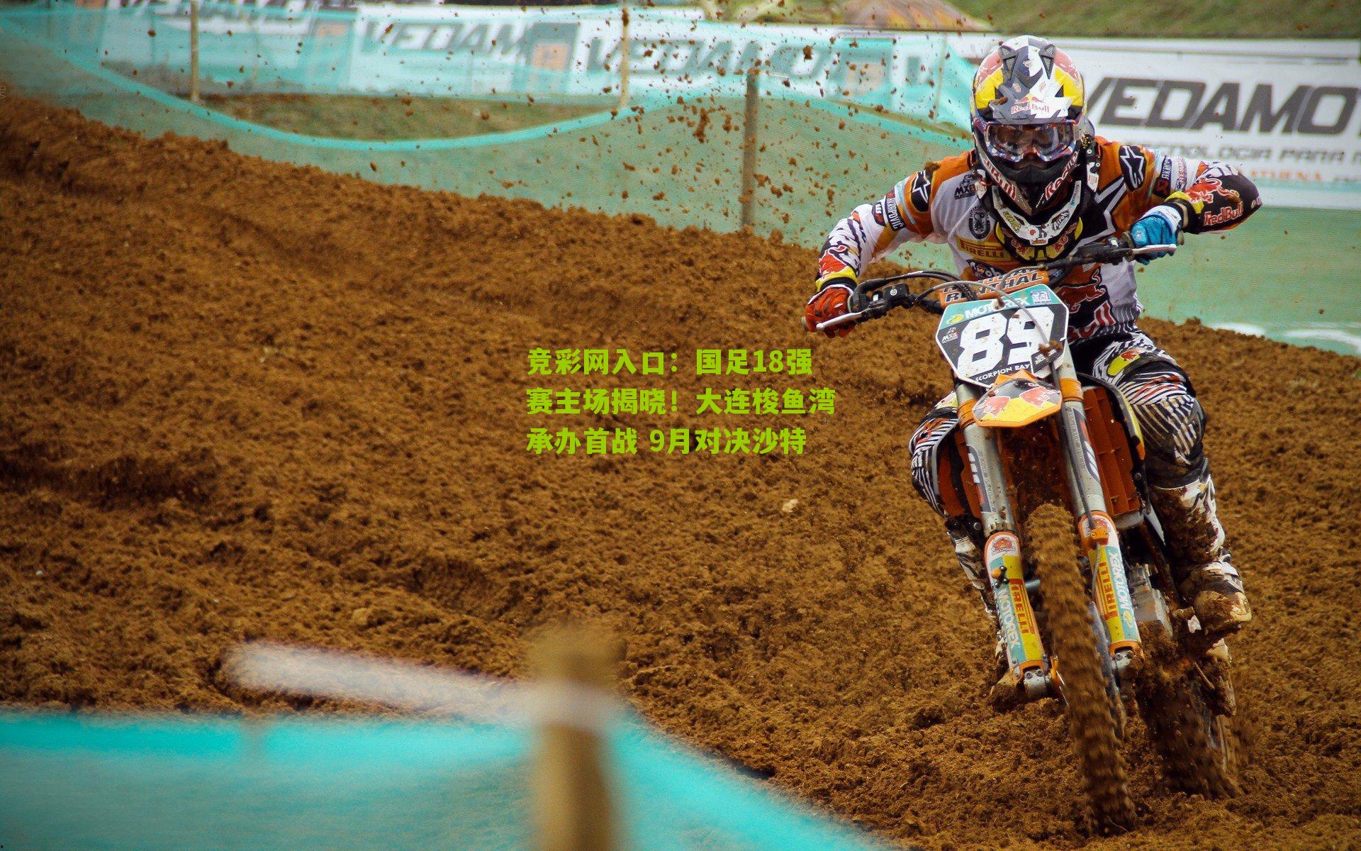 竞彩网入口：国足18强赛主场揭晓！大连梭鱼湾承办首战 9月对决沙特-第3张图片-竞彩-china lottery