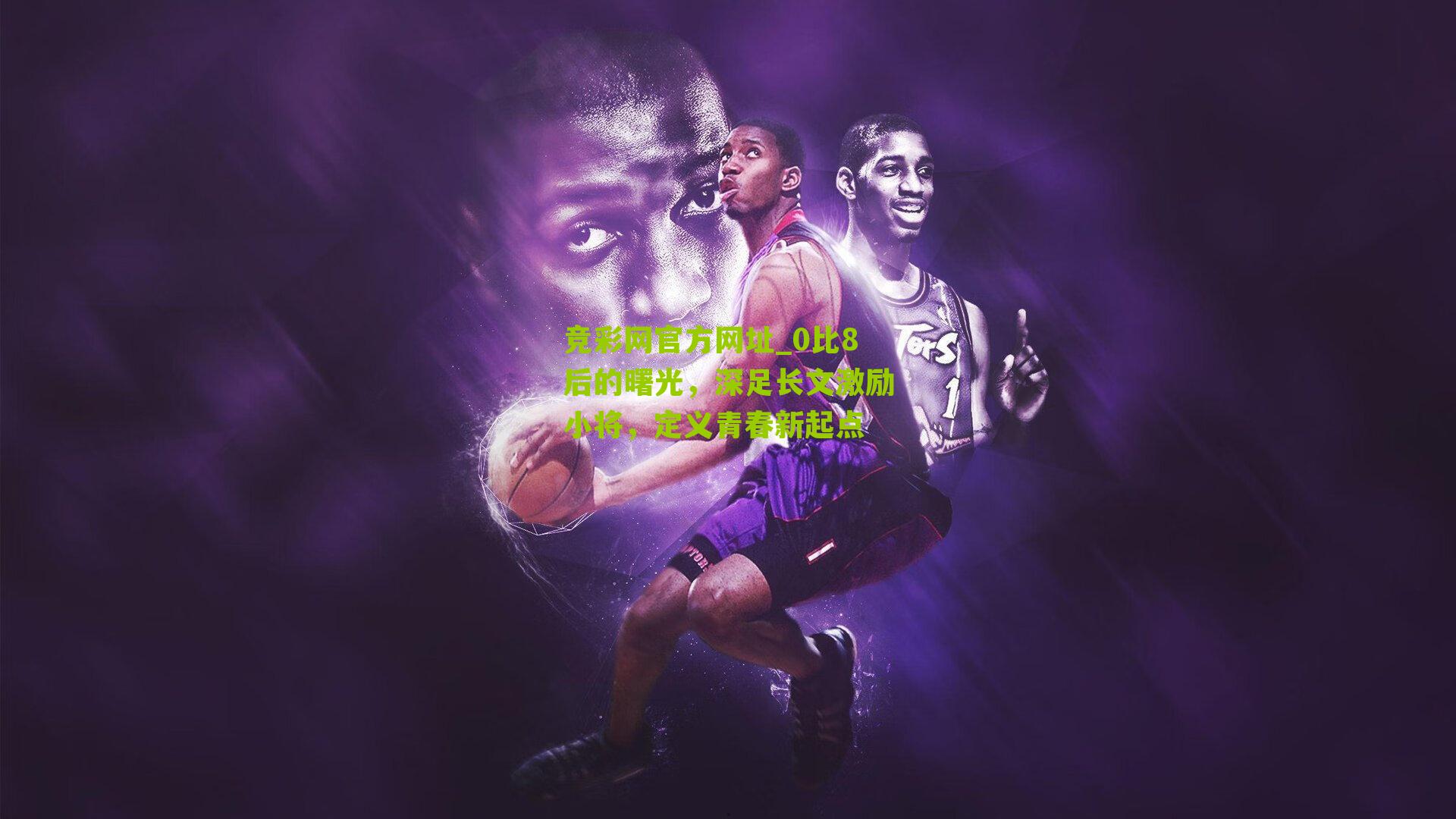 竞彩网官方网址_0比8后的曙光，深足长文激励小将，定义青春新起点-第3张图片-竞彩-china lottery