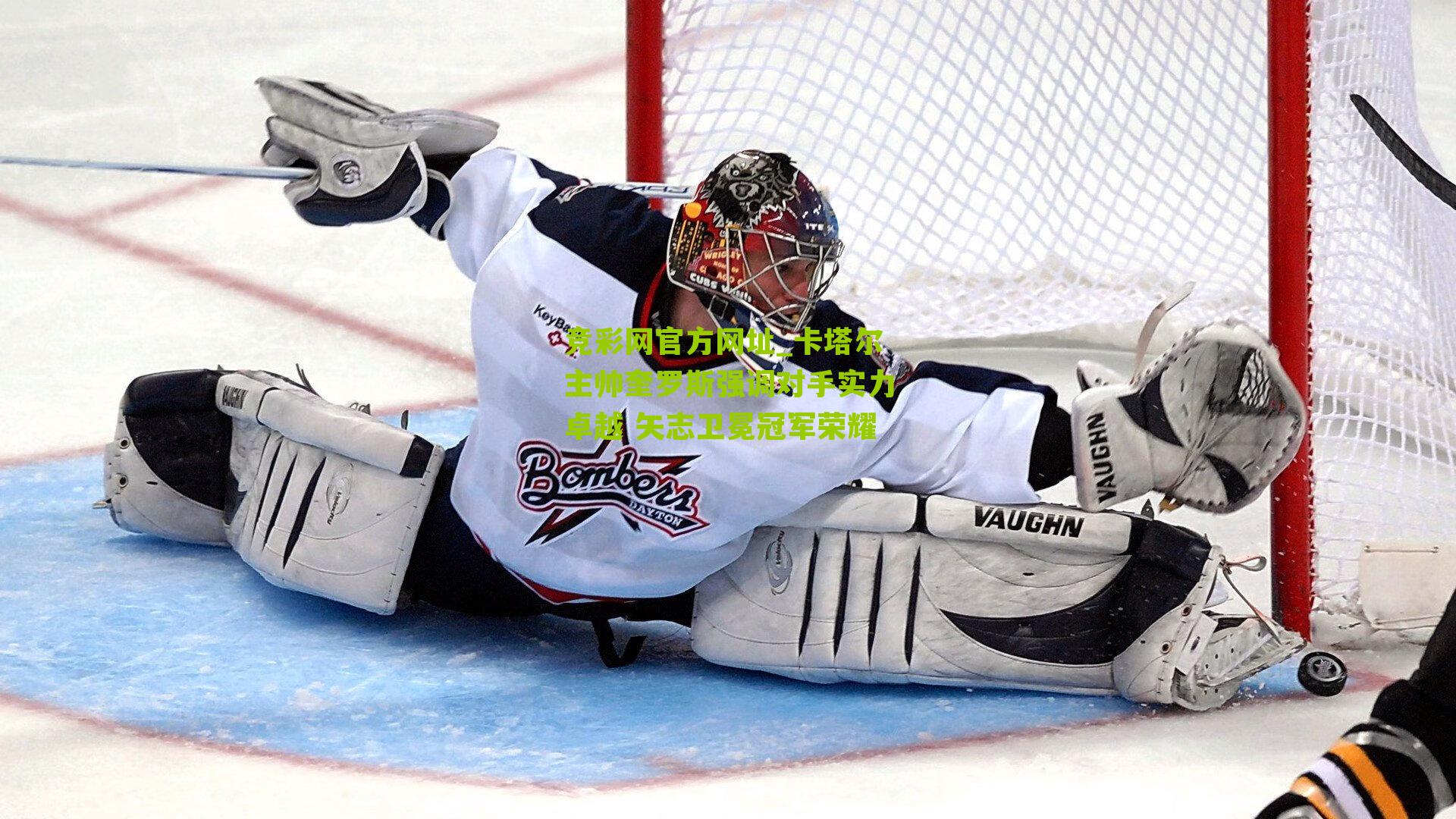 竞彩网官方网址_卡塔尔主帅奎罗斯强调对手实力卓越 矢志卫冕冠军荣耀-第1张图片-竞彩-china lottery