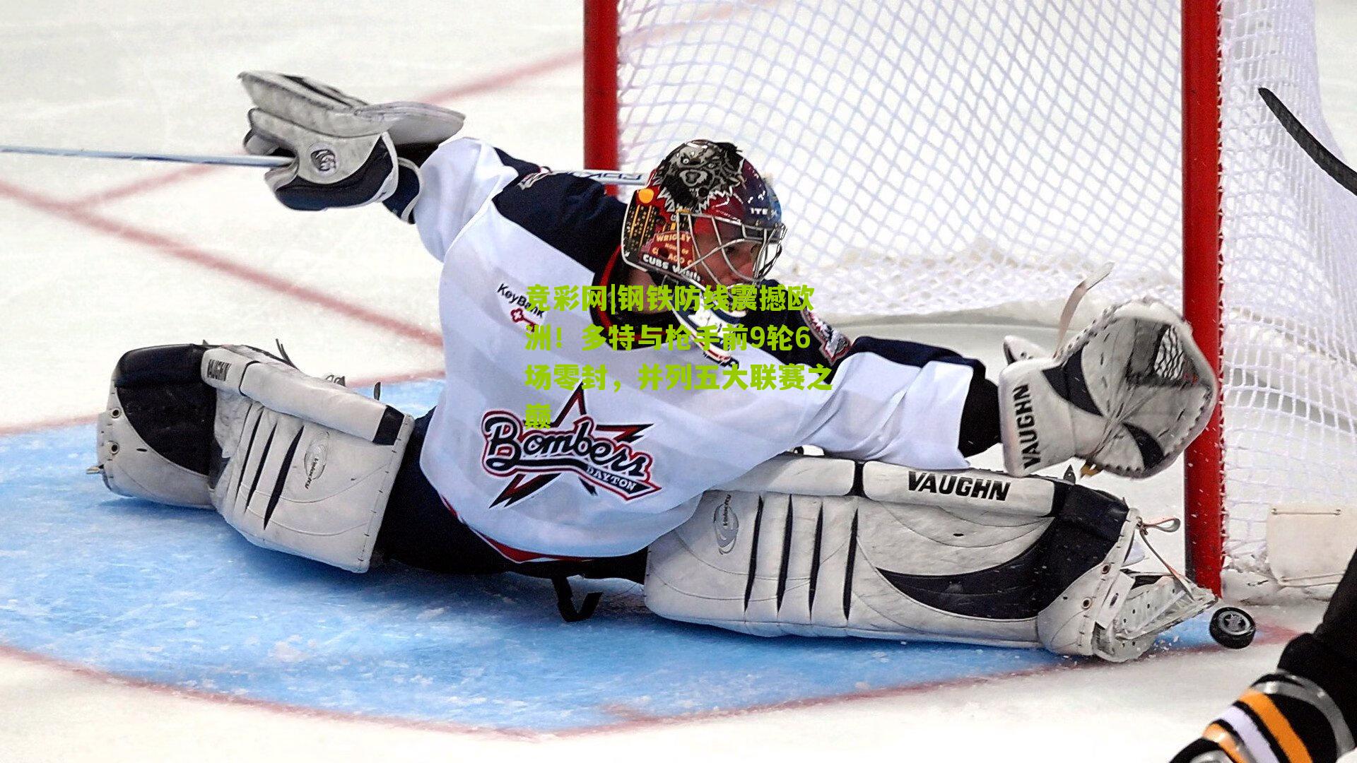 竞彩网|钢铁防线震撼欧洲！多特与枪手前9轮6场零封，并列五大联赛之巅-第2张图片-竞彩-china lottery