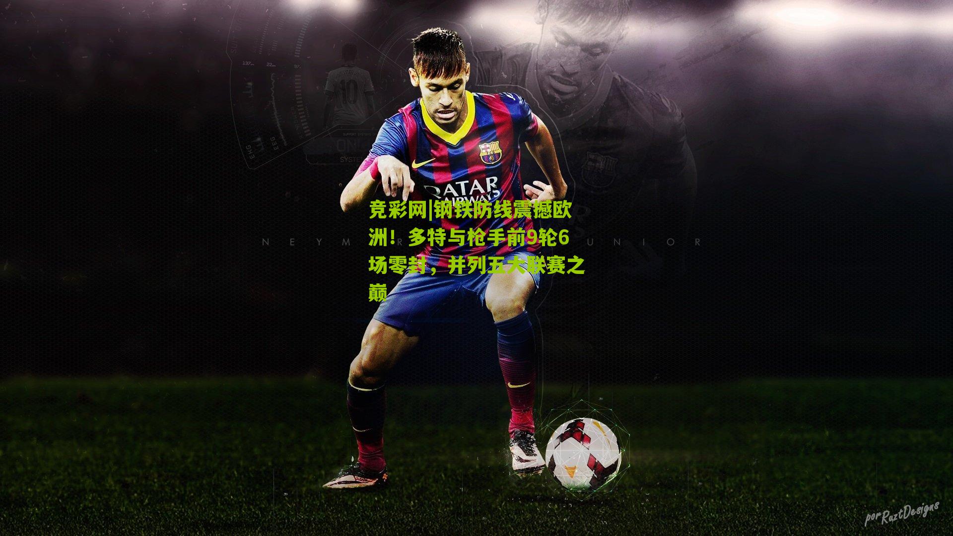 竞彩网|钢铁防线震撼欧洲！多特与枪手前9轮6场零封，并列五大联赛之巅-第3张图片-竞彩-china lottery