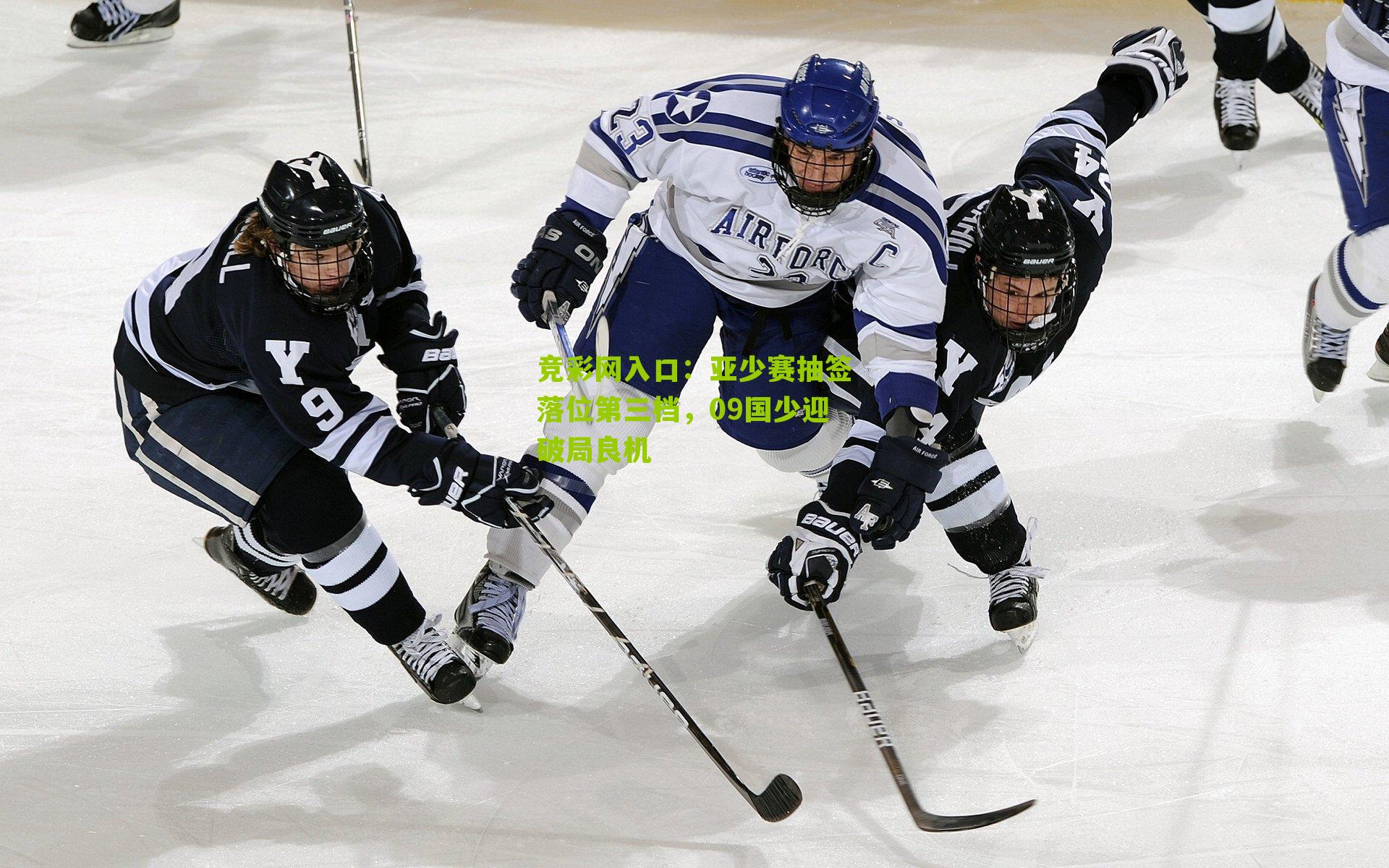 竞彩网入口：亚少赛抽签落位第三档，09国少迎破局良机-第1张图片-竞彩-china lottery