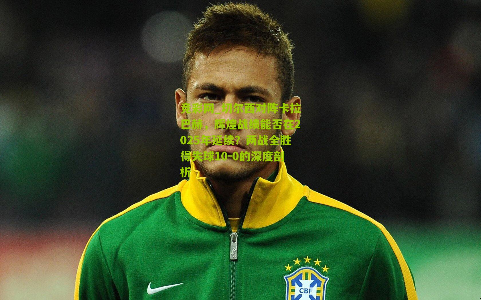 竞彩网_切尔西对阵卡拉巴赫，辉煌战绩能否在2025年延续？两战全胜得失球10-0的深度剖析-第1张图片-竞彩-china lottery