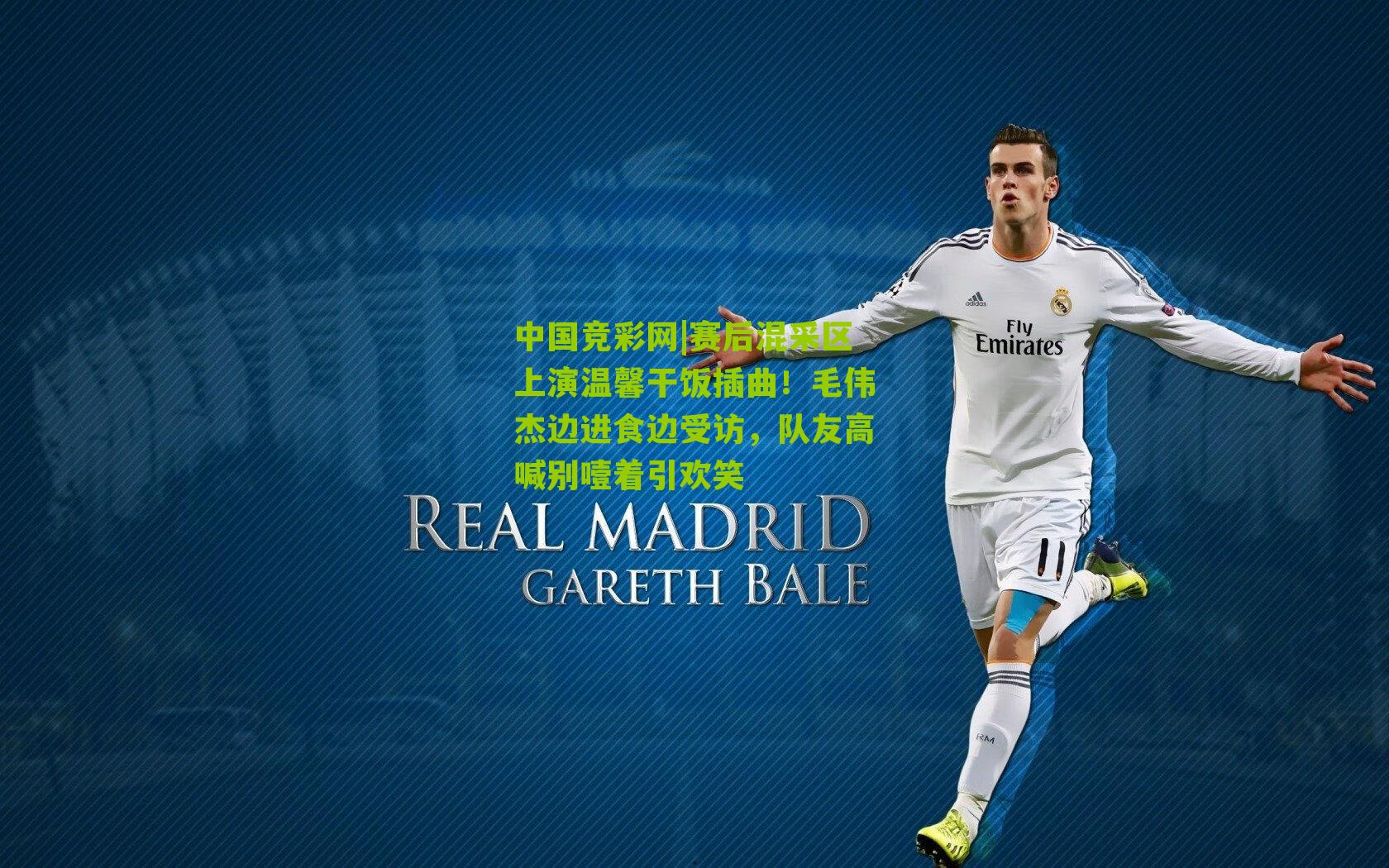 中国竞彩网|赛后混采区上演温馨干饭插曲！毛伟杰边进食边受访，队友高喊别噎着引欢笑-第3张图片-竞彩-china lottery